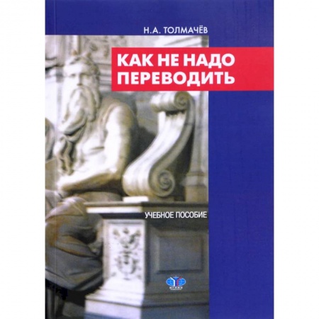 Учителям, педагогам, воспитателям, книга Как не надо переводить