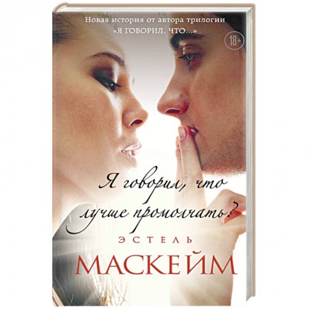 Любовный роман, книга Я говорил, что лучше промолчать?