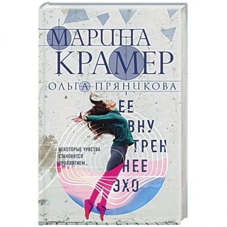 Детективы, триллеры, книга Ее внутреннее эхо