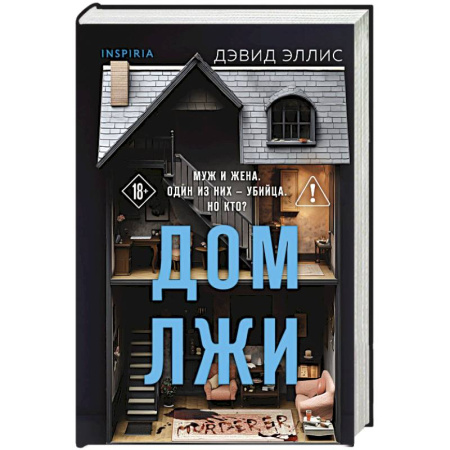 Детективы, триллеры, книга Дом лжи (формат клатчбук)