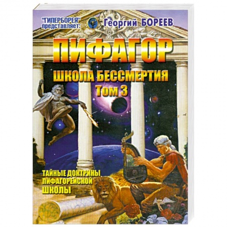Книги, книга Пифагор. Том 3. Школа бессмертия