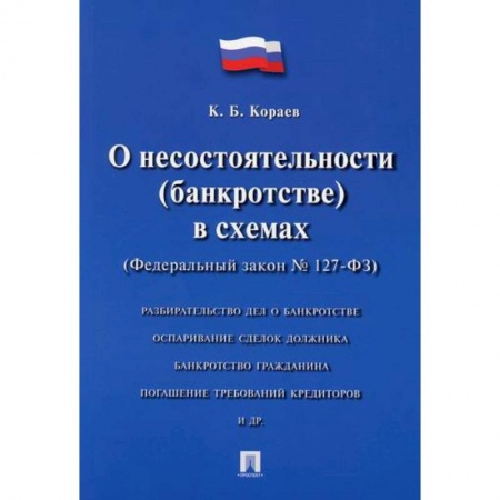 Общественные и гуманитарные науки, книга О несостоятельности (банкротстве) в схемах (Федеральный закон № 127-ФЗ)