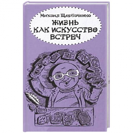 Книги, книга Жизнь как искусство встреч