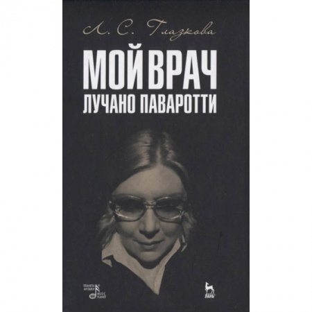 Мемуары, биографии, книга Мой врач Лучано Паваротти
