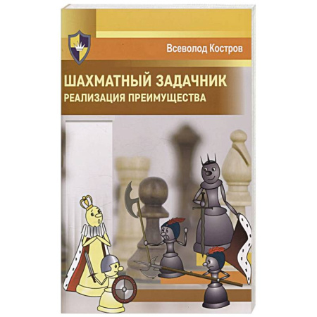 Спорт. Фитнес, книга Шахматный задачник. Реализация преимущества