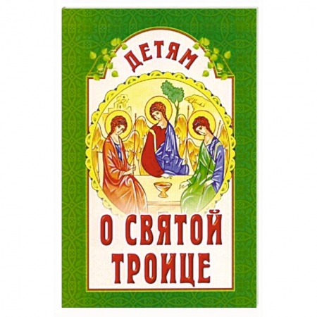 Познавательная литература, книга Детям о Святой Троице