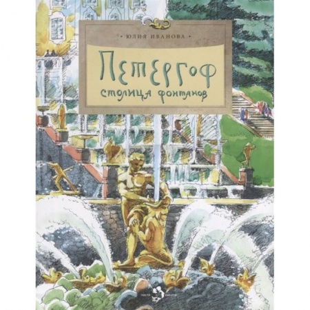 Познавательная литература, книга Петергоф. Столица фонтанов