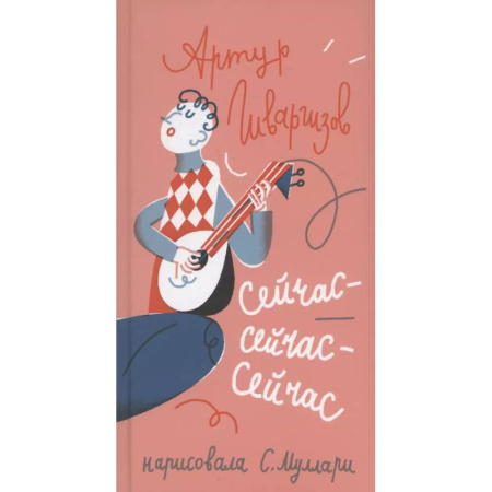 Поэзия для детей, книга Сейчас-сейчас-сейчас