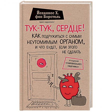 Книги, книга Тук-тук, сердце! Как подружиться с самым неутомимым органом и что будет, если этого не сделать