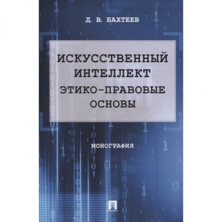 Общественные и гуманитарные науки, книга Искусственный интеллект. Этико-правовые основы. Монография