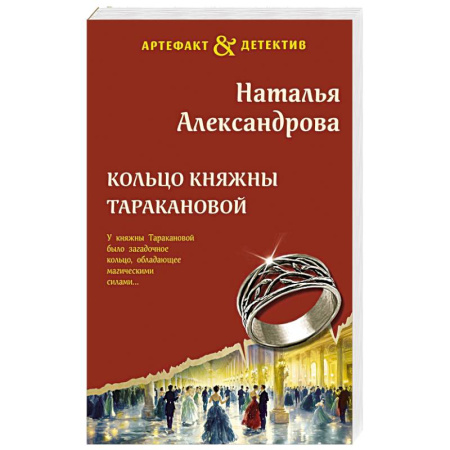 Детективы, триллеры, книга Кольцо княжны Таракановой