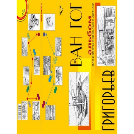 Культура, искусство, книга Альбом для работы взрослых с детьми. Учебное пособие