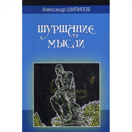 Классика, современная литература, книга Шуршание мысли