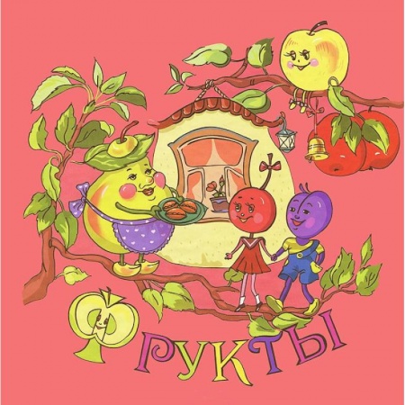 Книги, книга Фрукты