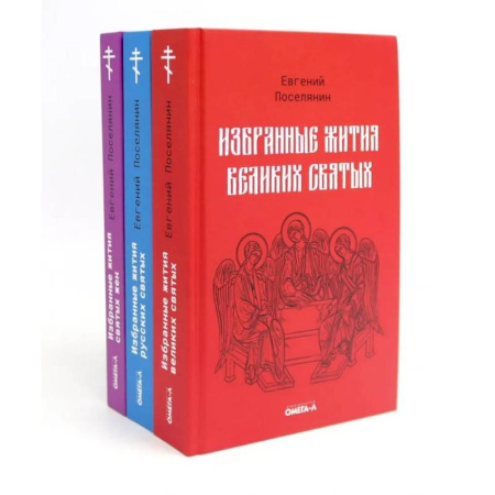 Христианство, книга Избранные жития святых Евгения Поселянина (комплект из 3-х книг)