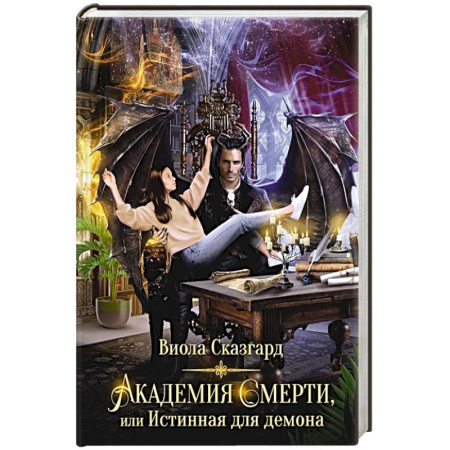 Фантастика, фэнтези, книга Академия Смерти, или Истинная для демона