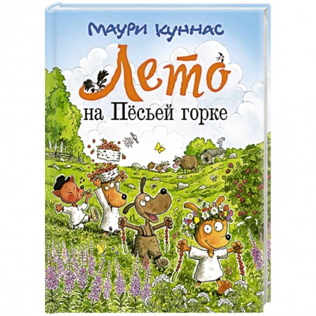 Сказки, книга Лето на Песьей горке