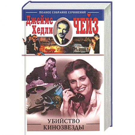Детективы, триллеры, книга Убийство кинозвезды