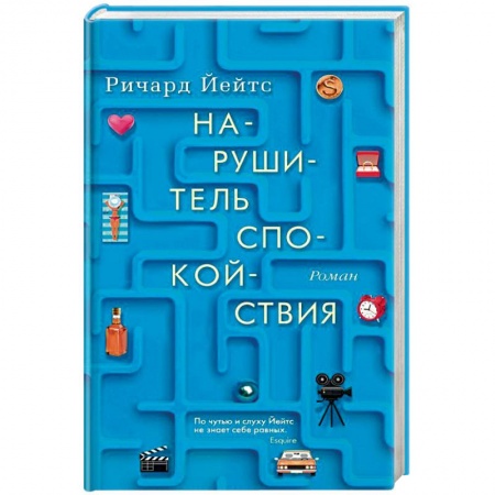 Классика, современная литература, книга Нарушитель спокойствия