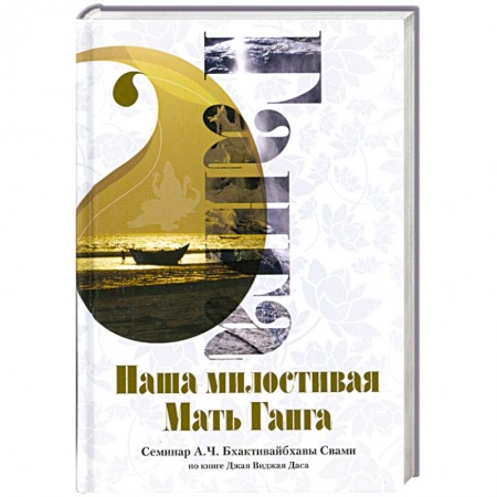 Книги, книга Наша милостивая Мать Ганга : семинар А. Ч. Бхактивайбхавы Свами по книге Джая Виджая Даса