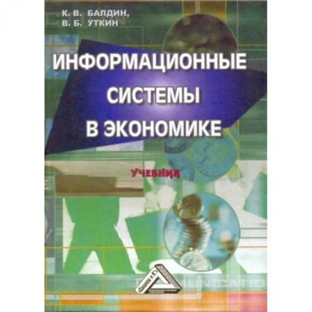 Экономика, книга Информационные системы в экономике