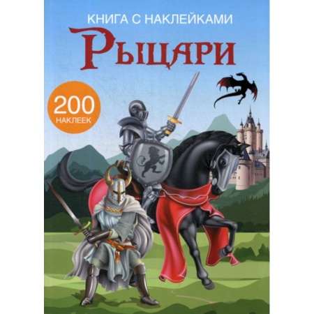 Досуг, творчество и кулинария, книга Рыцари