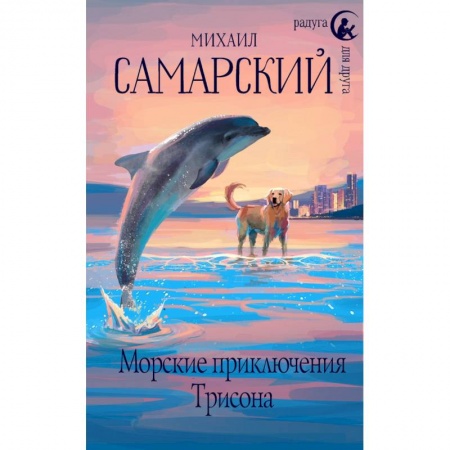 Проза для детей, книга Морские приключения Трисона