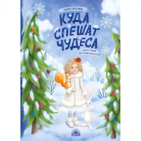 Сказки, книга Куда спешат чудеса