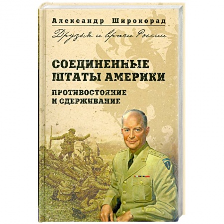 Книги, книга Соединенные Штаты Америки. Противостояние и сдерживание