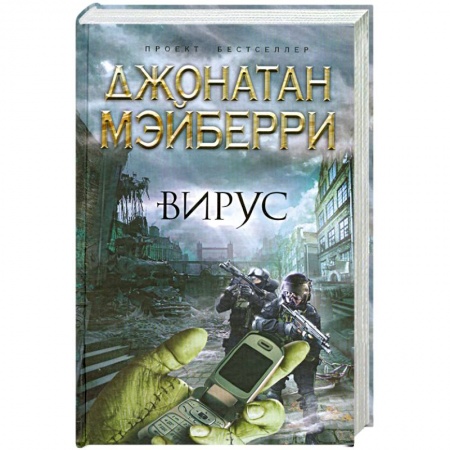 Книги, книга Вирус