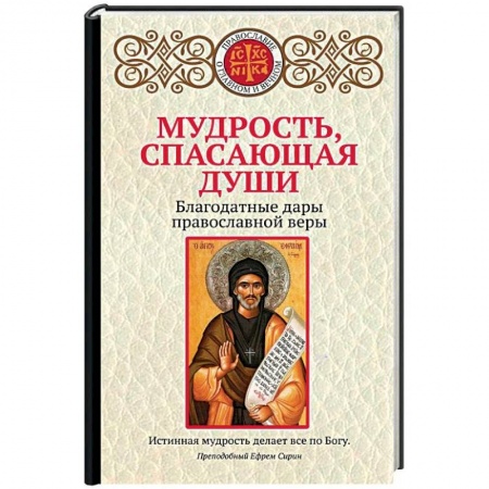 Православие, книга Мудрость, спасающая души. Благодатные дары православной веры