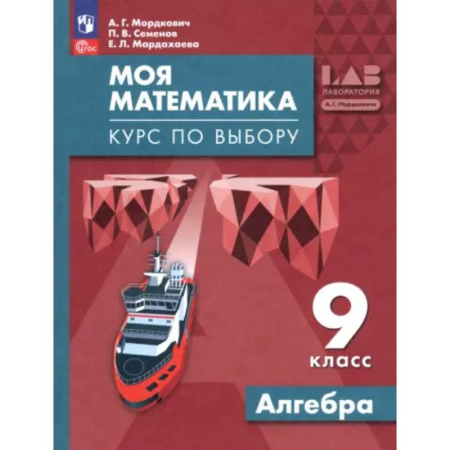 Школьникам и абитуриентам, книга Моя математика. Курс по выбору. Алгебра 9 класс