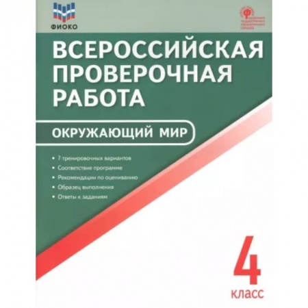 Школьникам и абитуриентам, книга Окружающий мир. 4 класс. Всероссийская проверочная работа. ФГОС