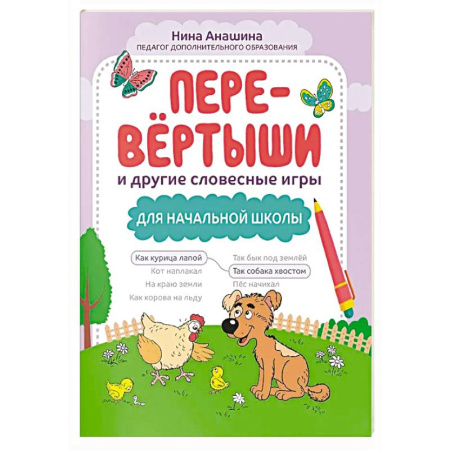 Дошкольникам, книга Перевертыши и другие словесные игры для начальной школы