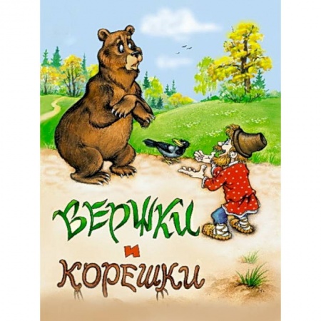 Книги, книга Вершки и корешки