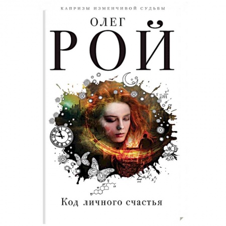 Любовный роман, книга Код личного счастья