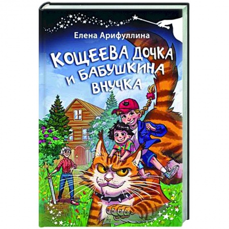 Сказки, книга Кощеева дочка и бабушкина внучка