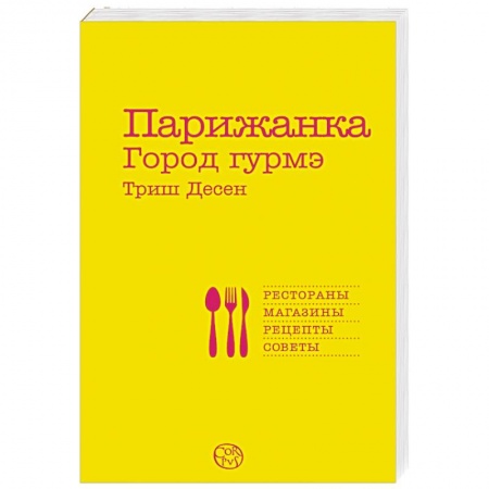 Книги, книга Парижанка. Город гурмэ