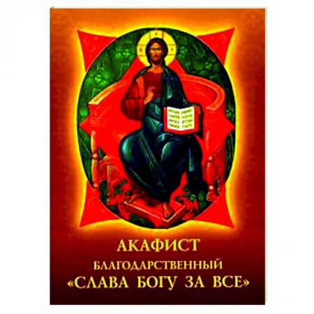 книга Акафист благодарственный 'Слава Богу за все' с доставкой по Франции Православие, книга Акафист благодарственный 'Слава Богу за все'