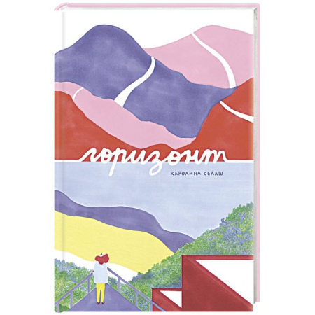 Познавательная литература, книга Горизонт