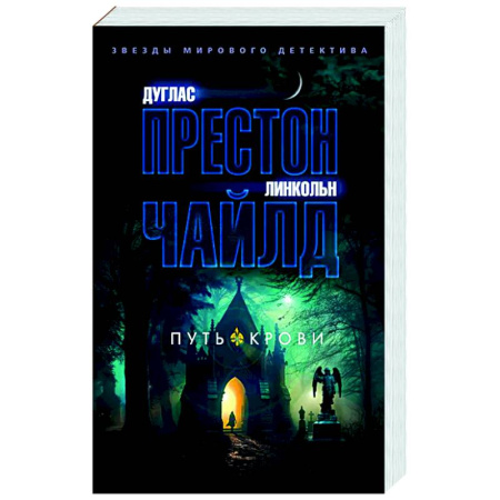 Детективы, триллеры, книга Путь крови