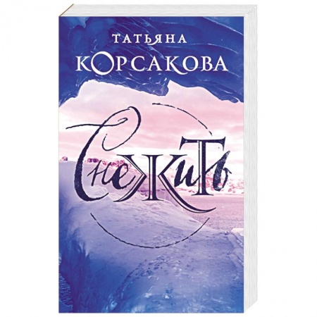 Фантастика, фэнтези, книга Снежить