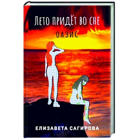 Фантастика, фэнтези, книга Лето придет во сне. Часть 2. Оазис