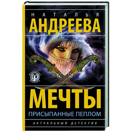 Детективы, триллеры, книга Мечты, присыпанные пеплом