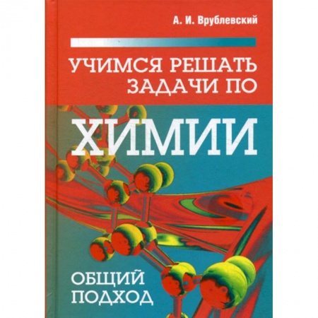 Естественные науки, книга Учимся решать задачи по химии. Общий подход