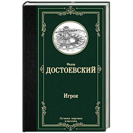 Классика, современная литература, книга Игрок