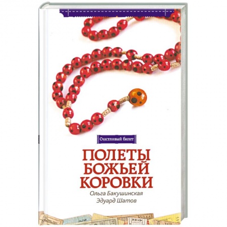 Книги, книга Полёты божьей коровки