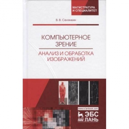 Компьютерная литература, книга Компьютерное зрение. Анализ и обработка изображений