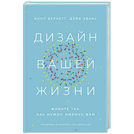 Общественные и гуманитарные науки, книга Дизайн вашей жизни. Живите так,как нужно именно вам