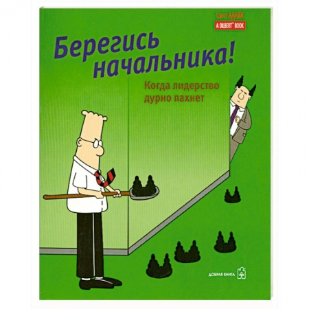 Книги, книга Берегись начальника!